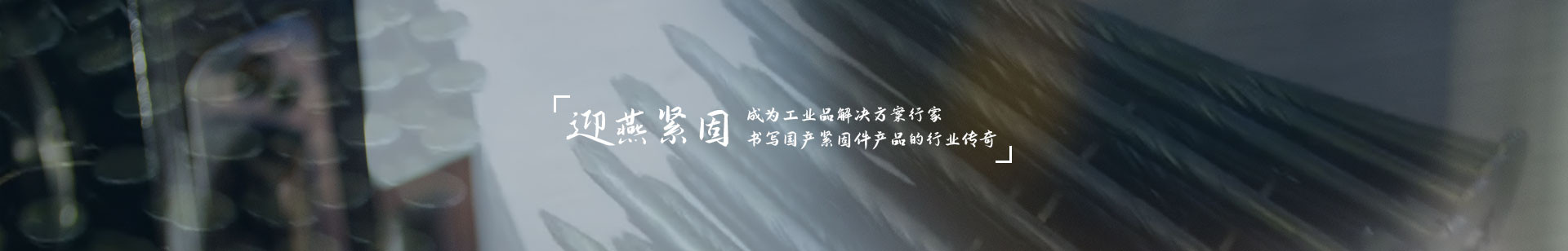 迎燕緊固，成為工業(yè)品解決方案行家，書(shū)寫(xiě)國(guó)產(chǎn)緊固件產(chǎn)品的行業(yè)傳奇