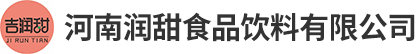 河南潤甜食品飲料有限公司